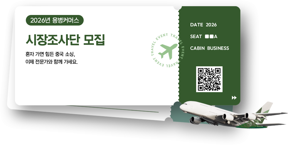 시장조사단 모집 티켓